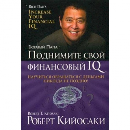 Финансы. Банковское дело. Инвестиции, книга Поднимите свой финансовый IQ заказать