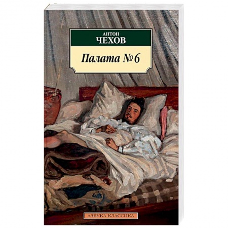 Русская современная проза, книга Палата №6. Повести заказать