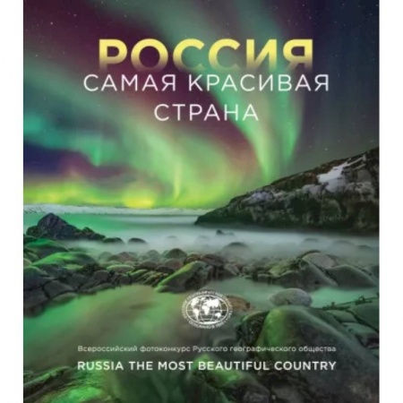 Другие регионы, книга Россия самая красивая страна. Фотоконкурс 2022 заказать