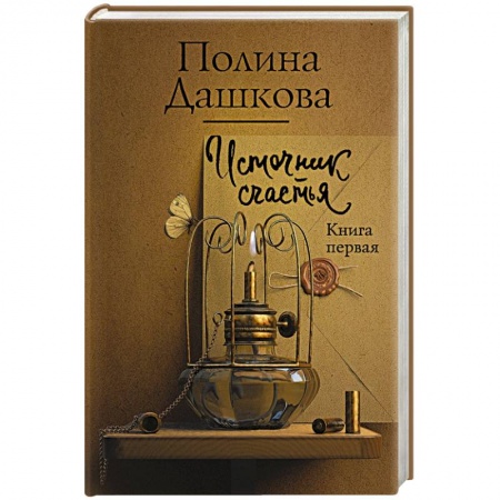 Отечественный женский детектив, книга Источник счастья. Книга первая заказать