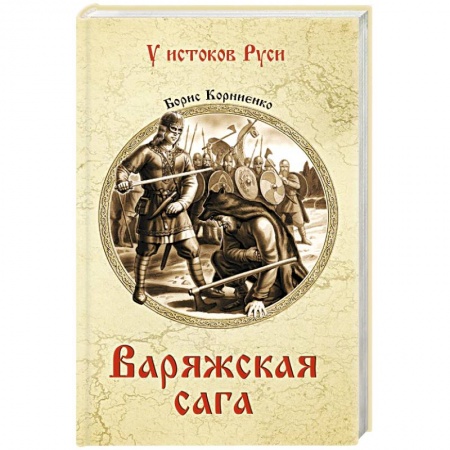 Исторический роман, книга Варяжская сага заказать