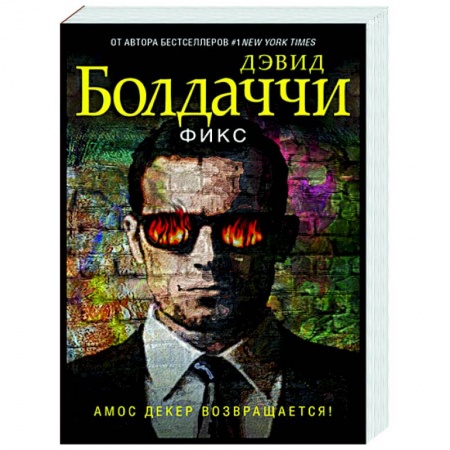 Зарубежный детектив, книга Фикс заказать