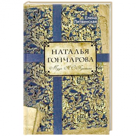 Книги, книга Наталья Гончарова. Муза А.С. Пушкина заказать