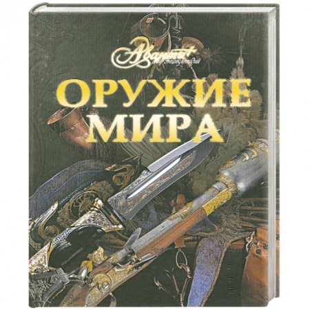 Книги, книга Оружие мира заказать