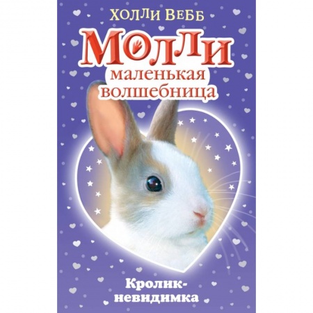 Сказки зарубежных писателей, книга Кролик-невидимка заказать