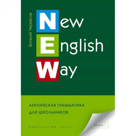 Английский язык, книга New English Way. Английская грамматика для школьников. Книга 1. Учебное пособие заказать