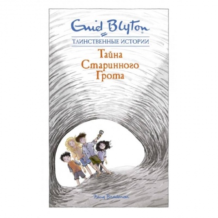 Приключения. Детективы, книга Тайна старинного грота заказать