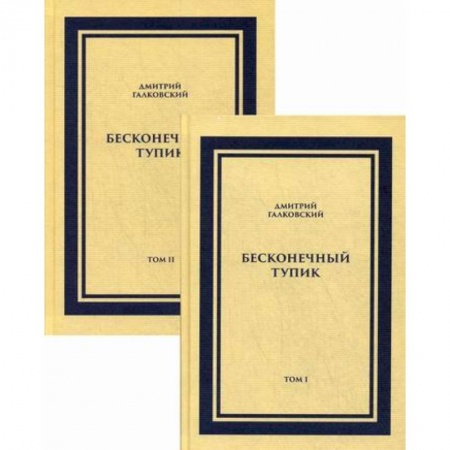 Русская современная проза, книга Бесконечный тупик заказать