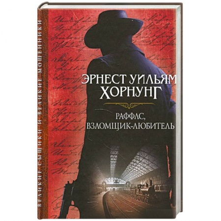 Зарубежный детектив, книга Раффлс, взломщик-любитель заказать
