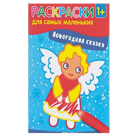 Новогодняя тема, книга Новогодняя сказка. Книжка-раскраска заказать