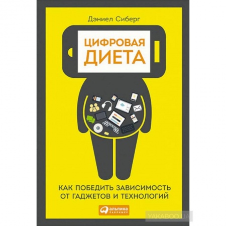 Психология личности, книга Цифровая диета:  Как победить зависимость от гаджетов и технологий заказать