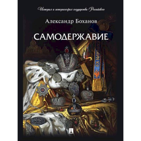 От Руси до России, книга Самодержавие заказать