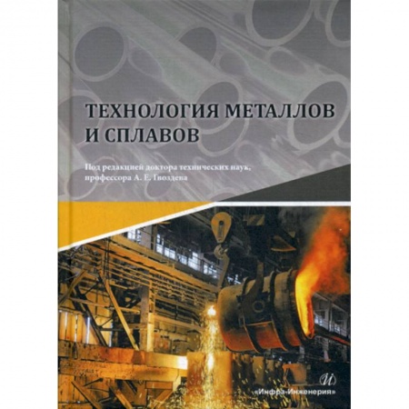 Промышленность, книга Технология металлов и сплавов заказать