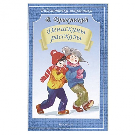 Повести и рассказы о детях, книга Денискины рассказы заказать