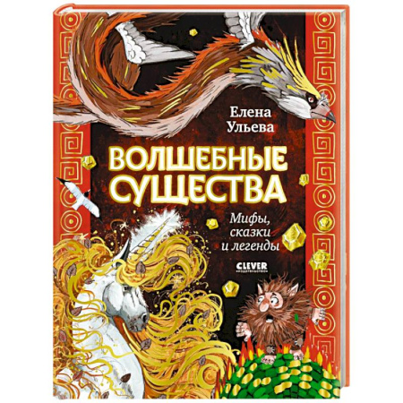 Сказки отечественных писателей, книга Волшебные существа. Мифы, сказки и легенды заказать