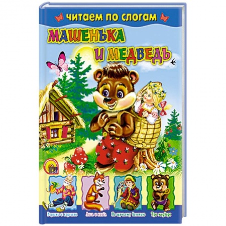 Книги, книга Машенька и медведь заказать