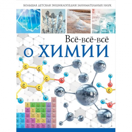 Наука. Техника. Транспорт, книга Всё-всё-всё о химии заказать