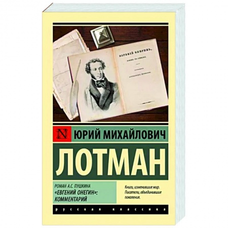 Филологические науки в целом. Частные филологии, книга Роман А.С. Пушкина 'Евгений Онегин': комментарий заказать
