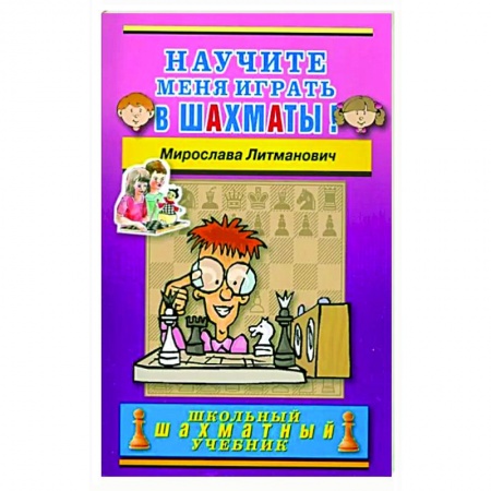 Шахматы. Шашки, книга Научите меня играть в шахматы! заказать