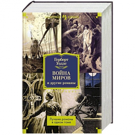 Классическая зарубежная фантастика, книга Война миров и другие романы заказать