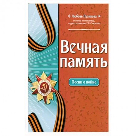 Нотные издания, книга Вечная память: песни о войне заказать