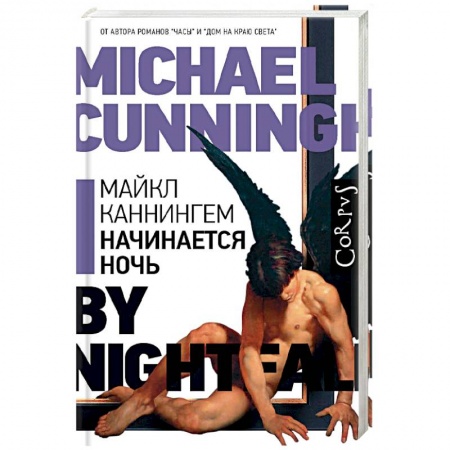 Зарубежная современная проза, книга Начинается ночь заказать