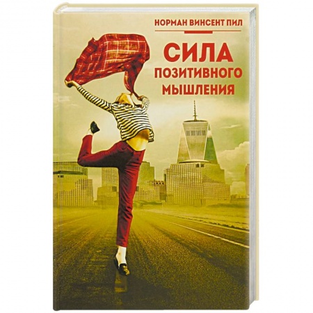 Практическая психология, книга Сила позитивного мышления заказать