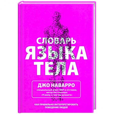 Психология масс и соционика, книга Словарь языка тела заказать