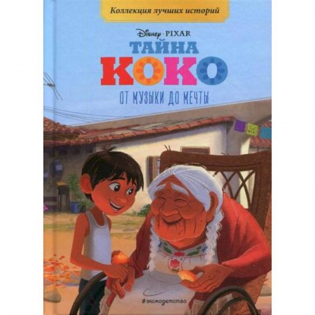 Кинороманы, книга Тайна Коко. От музыки до мечты заказать