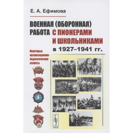 История социологии, книга Военная (оборонная) работа с пионерами и школьниками в 1927–1941 гг. Некоторые организационно-педагогические аспекты заказать