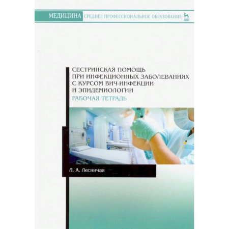 Сестринское дело, книга Сестринскаяпомощь при инфекционных заболеваниях с курсом ВИЧ-инфекции и эпидемиологии. Рабочая тетрадь заказать