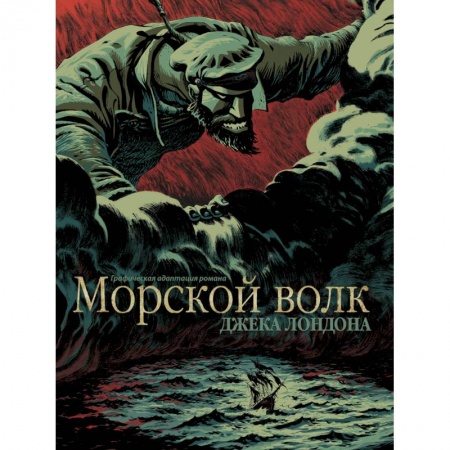 Зарубежная классика, книга Морской волк заказать