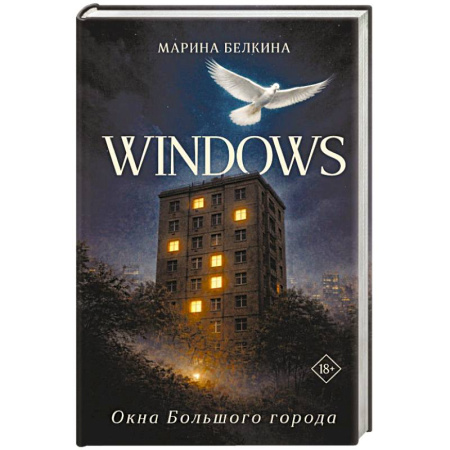 Русское фэнтези, книга Windows. Окна Большого города. заказать