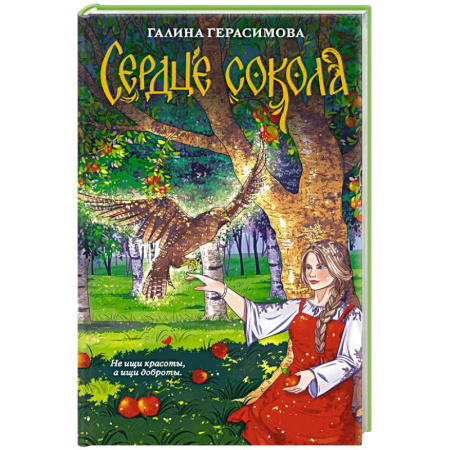 Русское фэнтези, книга Сердце сокола заказать