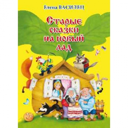 Книги, книга Старые сказки на новый лад заказать