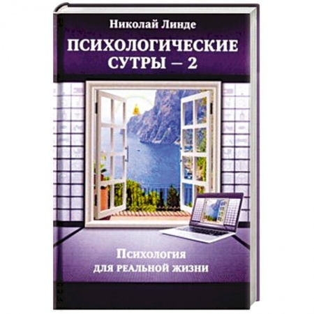 Астрология, книга Психологическе сутры - 2. Психология для реальной жизни заказать