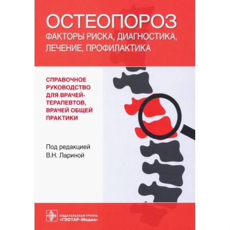 Неотложная помощь. Терапии, книга Остеопороз.Факторы риска,диагностика,профилактика заказать
