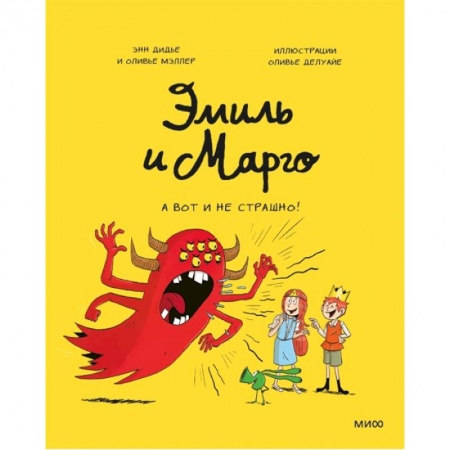 Книги для дошкольников (4-6 лет), книга Эмиль и Марго. А вот и не страшно! заказать