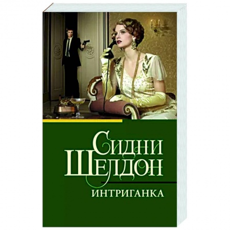 Зарубежный детектив, книга Интриганка заказать