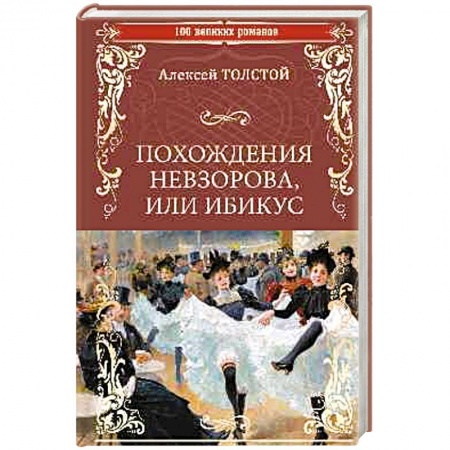 Классическая художественная проза, книга Похождения Невзорова, или Ибикус заказать