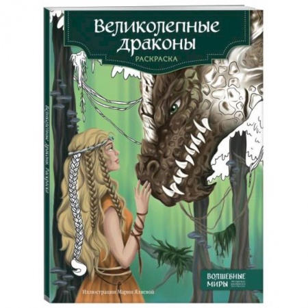 Книги для творчества, книга Великолепные драконы. Раскраска заказать