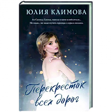 Отечественный любовный роман, книга Перекресток всех дорог заказать