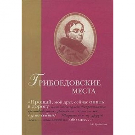 Книги, книга Грибоедовские места. Сборник заказать