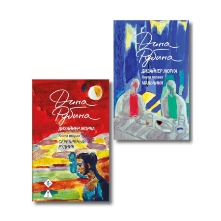 Русская современная проза, книга Комплект из 2-х книг Дины Рубиной: Дизайнер Жорка. Книга первая. Мальчики и Дизайнер Жорка. Книга вторая. Серебряный рудник заказать