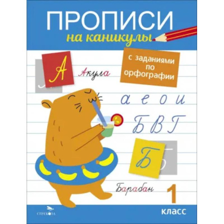 Русский язык. Правила и упражнения, книга Прописи на каникулы с заданиями по орфографии. 1 класс заказать