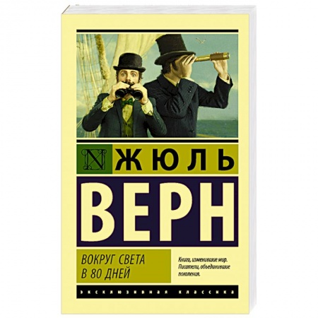 Зарубежная классика, книга Вокруг света в восемьдесят дней заказать