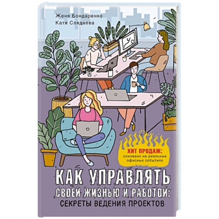 Психология личности, книга Как управлять своей жизнью и работой. Секреты ведения проектов заказать