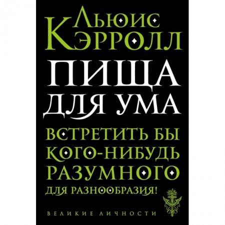 Культура, искусство, книга Пища для ума заказать