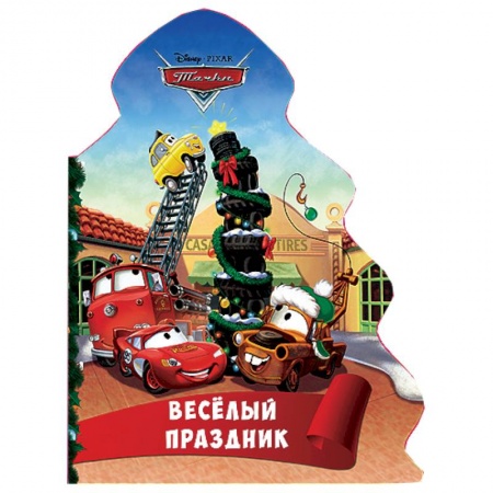 Книги, книга Ёлочка.. Весёлый праздник (Тачки) заказать