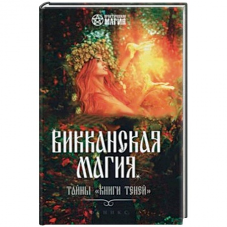 Магия и колдовство, книга Викканская магия: тайны 'Книги Теней' заказать
